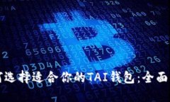 如何选择适合你的TAI钱包