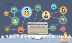 如何安全下载并使用Krak