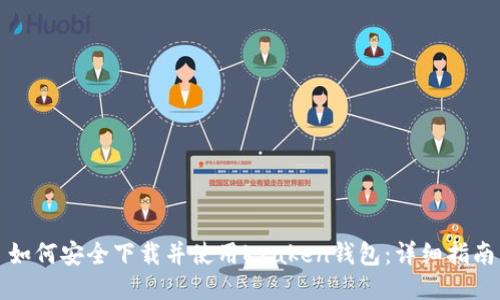 如何安全下载并使用Kraken钱包：详细指南