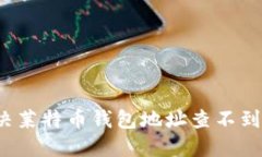 如何解决莱特币钱包地址