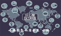 小狐钱包的简称是“小狐