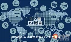 如何通过火币钱包充值B
