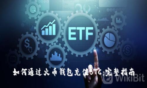 如何通过火币钱包充值BTC：完整指南