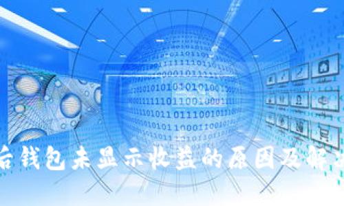 挖矿后钱包未显示收益的原因及解决方案
