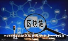 MetaMask如何进行挖矿：新手