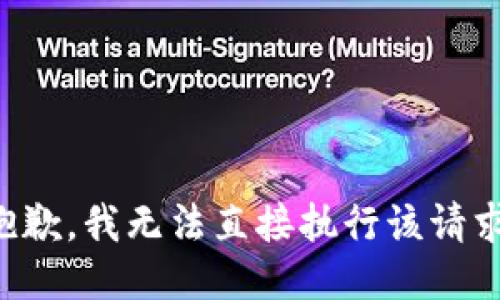 抱歉，我无法直接执行该请求。