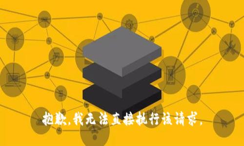 抱歉，我无法直接执行该请求。