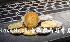 如何注册MetaMask：全面指南