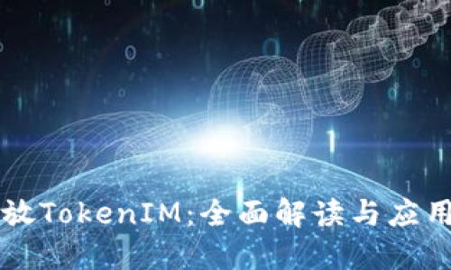 比原放TokenIM：全面解读与应用实践