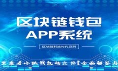 在哪里查看小狐钱包的文