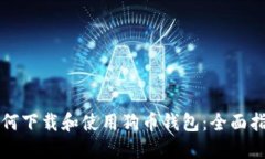 如何下载和使用狗币钱包