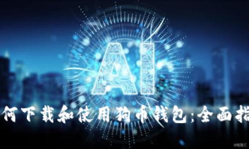 如何下载和使用狗币钱包：全面指南