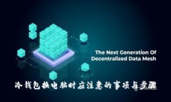 冷钱包换电脑时应注意的