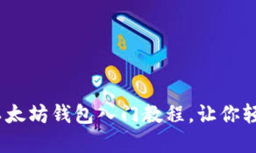 全新用户必读：以太坊钱包入门教程，让你轻松管理数字资产
