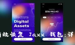如何有效恢复 Jaxx 钱包：