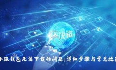 解决小狐钱包无法下载的