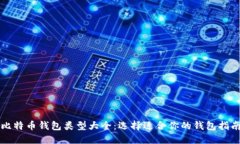 比特币钱包类型大全：选