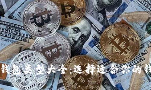 比特币钱包类型大全：选择适合你的钱包指南