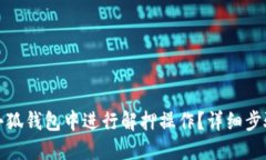 如何在小狐钱包中进行解