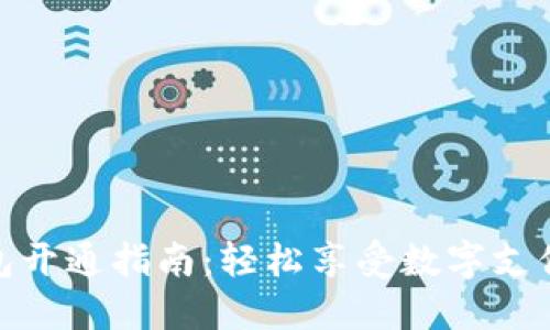 轻妹钱包开通指南：轻松享受数字支付的便捷