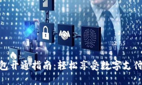 轻妹钱包开通指南：轻松享受数字支付的便捷