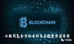 小狐钱包合作的币种及其