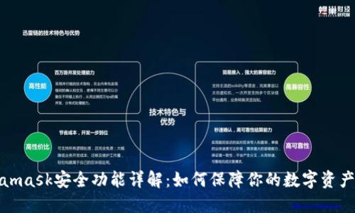 Metamask安全功能详解：如何保障你的数字资产安全