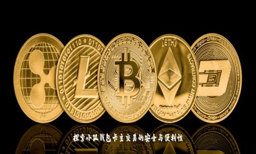 探索小狐钱包卡主交易的安全与便利性