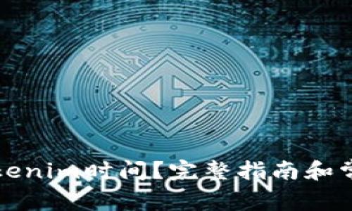 如何同步Tokenim时间？完整指南和常见问题解析