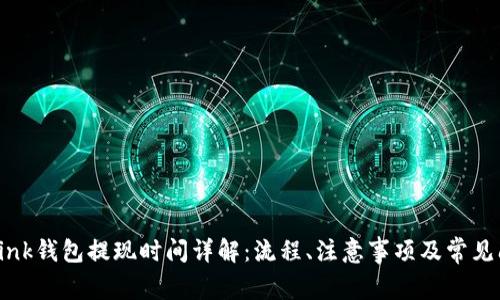 OkLink钱包提现时间详解：流程、注意事项及常见问题