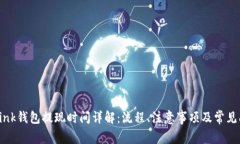 OkLink钱包提现时间详解：