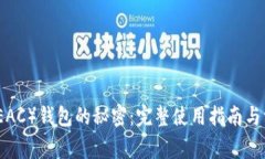 解锁地球币（EAC）钱包的
