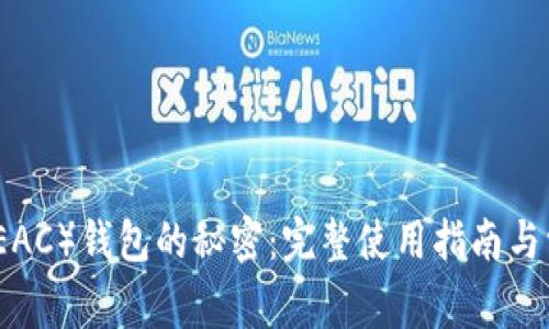 解锁地球币（EAC）钱包的秘密：完整使用指南与常见问题解答