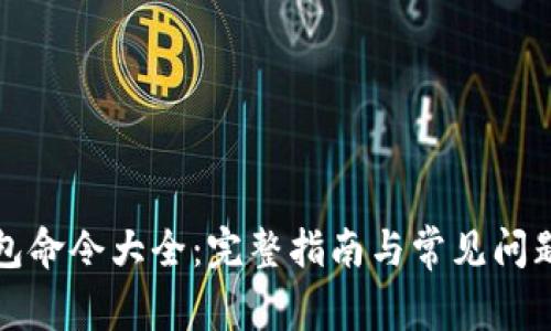 qt钱包命令大全：完整指南与常见问题解答