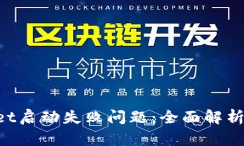 解决QWallet启动失败问题：全面解析与解决方案