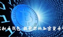 狐狸头虚拟币钱包：提升