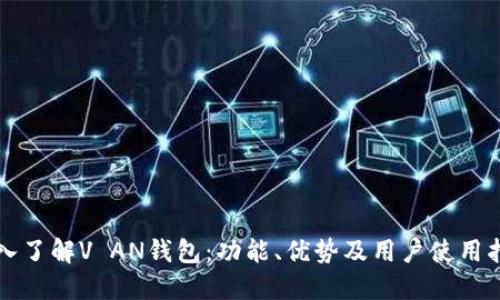 深入了解V AN钱包：功能、优势及用户使用指南