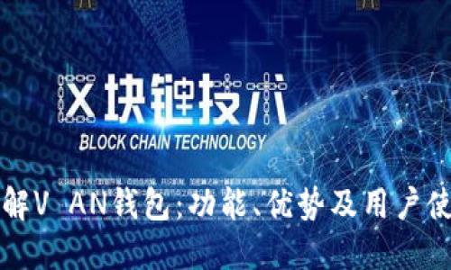 深入了解V AN钱包：功能、优势及用户使用指南