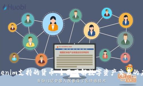 Tokenim支持的货币：全面了解数字资产交易的未来