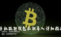 手机狐狸钱包私钥导入详