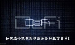 如何在小狐钱包中添加各