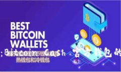 全面解析：Bitcoin Cash 官方