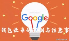 比特派钱包收币的限制与