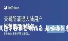狐狸的钱包手抄报绘制指