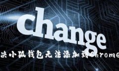 如何解决小狐钱包无法添