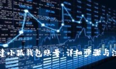如何创建小狐钱包账号：