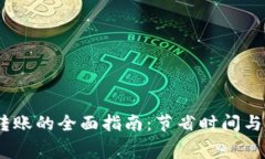 USDT钱包批量转账的全面指