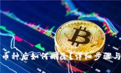 小狐钱包添加币种后如何