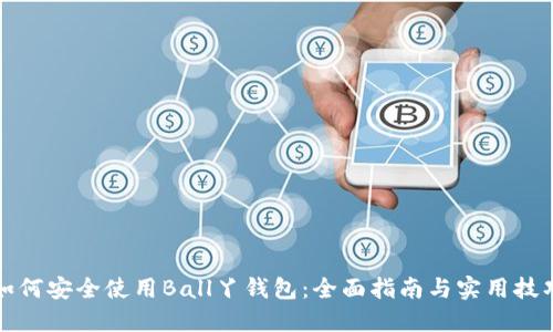 如何安全使用Ball丫钱包：全面指南与实用技巧