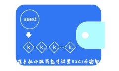 如何在手机小狐钱包中设